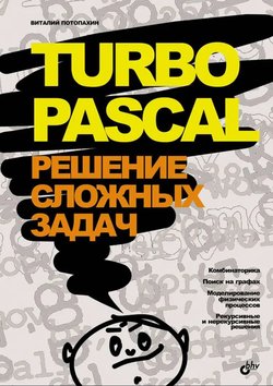 Turbo Pascal: решение сложных задач
