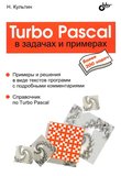 Turbo Pascal в задачах и примерах