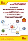 Учет и оплата труда работников государственных и муниципальных учреждений: актуальные вопросы. Применение «1С:Зарплата и кадры государственного учреждения 8». 8 изд