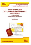 Учет операций по санкционированию расходов в «1С:Бухгалтерии государственного учреждения 8». 3 изд