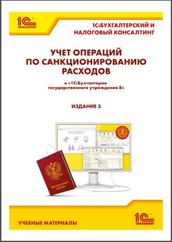 Учет операций по санкционированию расходов в «1С:Бухгалтерии государственного учреждения 8». 3 изд