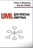 UML для простых смертных