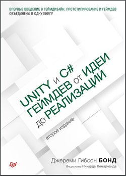 Unity и С#. Геймдев от идеи до реализации. 2 изд