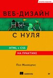 Веб-дизайн с нуля. HTML + CSS на практике. 2 изд