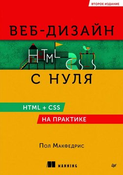 Веб-дизайн с нуля. HTML + CSS на практике. 2 изд