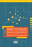 Векторные базы данных. Разработка и применение