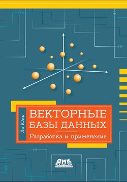 Векторные базы данных. Разработка и применение