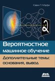 Вероятностное машинное обучение. Дополнительные темы