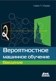 Вероятностное машинное обучение: Введение