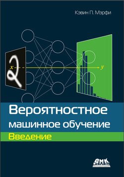 Вероятностное машинное обучение: Введение