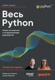 Весь Python: Самое актуальное и исчерпывающее руководство. 4 изд