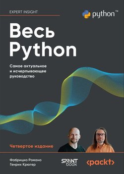 Весь Python: Самое актуальное и исчерпывающее руководство. 4 изд