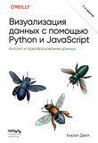 Визуализация данных с помощью Python и JavaScript: Анализ и преобразование данных. 2 изд