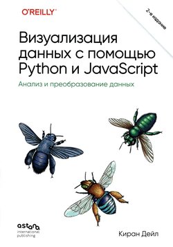 Визуализация данных с помощью Python и JavaScript: Анализ и преобразование данных. 2 изд