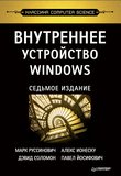 Внутреннее устройство Windows. 7 изд. Часть 1