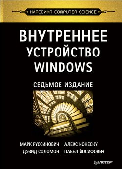 Внутреннее устройство Windows. 7 изд. Часть 1