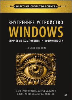 Внутреннее устройство Windows. 7 изд. Часть 2