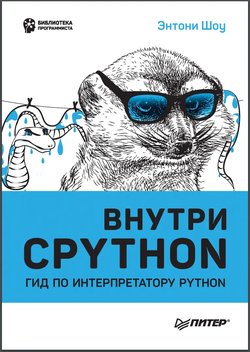 Внутри CPYTHON: гид по интерпретатору Python