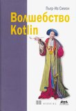 Волшебство Kotlin