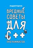 Вредные советы для C++ программистов