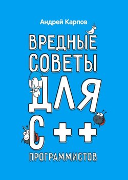 Вредные советы для C++ программистов