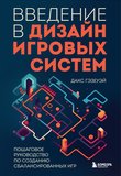 Введение в дизайн игровых систем. Пошаговое руководство по созданию сбалансированных игр