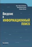 Введение в информационный поиск