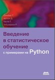 Введение в статистическое обучение с примерами на языке Python