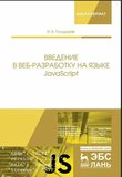 Введение в веб-разработку на языке JavaScript