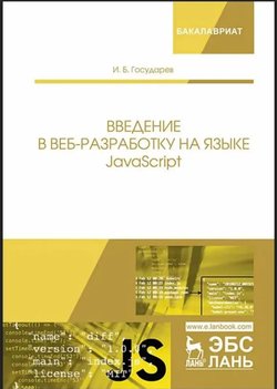 Введение в веб-разработку на языке JavaScript
