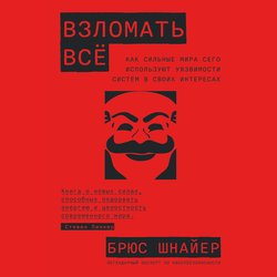 Взломать всё. Как сильные мира сего используют уязвимости систем в своих интересах