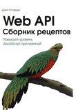 Web API: Сборник рецептов. Повысьте уровень JavaScript-приложений