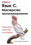 Язык C. Мастерство программирования. Принципы, практики и паттерны