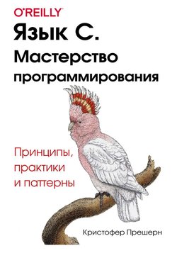 Язык C. Мастерство программирования. Принципы, практики и паттерны
