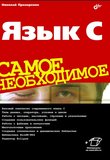 Язык C. Самое необходимое