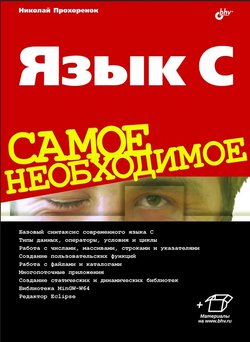 Язык C. Самое необходимое