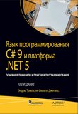 Язык программирования C# 9 и платформа .NET 5. 10 изд. Том 2