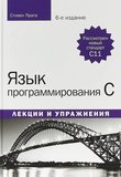 Язык программирования C. Лекции и упражнения. 6 изд