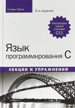 Язык программирования C. Лекции и упражнения. 6 изд