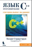 Язык программирования C++. Специальное издание