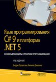 Язык программирования С# 9 и платформа.NET 5. 10 изд. Том 1