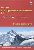 Язык программирования С++. Краткий курс. 2 изд