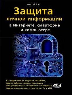 Защита личной информации в интернете, смартфоне и компьютере