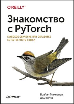 Знакомство с PyTorch: глубокое обучение при обработке естественного языка